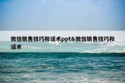 微信销售技巧和话术ppt&amp;微信销售技巧和话术