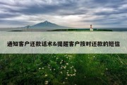 通知客户还款话术&amp;提醒客户按时还款的短信