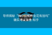 导师揭秘“微信链接炸金花有挂吗”确实可以开挂-知乎