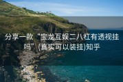 分享一款“宝龙互娱二八杠有透视挂吗”(真实可以装挂)知乎