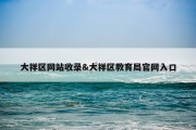 大祥区网站收录&amp;大祥区教育局官网入口