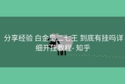  分享经验 白金岛二七王 到底有挂吗详细开挂教程- 知乎