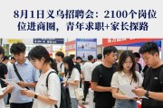 8月1日义乌招聘会：2100个岗位进商圈，青年求职+家长探路