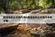 回话话术口才技巧书&amp;回话话术口才技巧书电子版