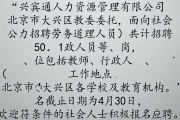 北京兴宾通人力资源管理有限公司关于北京市大兴区教委面向社会公开招聘劳务派遣人员公告