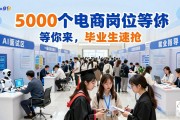 招聘会直击：5000个电商岗位等你来，毕业生速抢