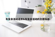 车友会活动话术&amp;车友会活动的主题标语