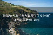 推荐给大家“友友联盟牛牛有挂吗”详细开挂教程- 知乎