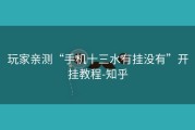 玩家亲测“手机十三水有挂没有”开挂教程-知乎