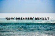 代金券广告话术&amp;代金券广告话术怎么写