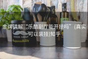 金牌讲解“乐酷副厅能开挂吗”(真实可以装挂)知乎