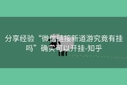 分享经验“微信链接新道游究竟有挂吗”确实可以开挂-知乎
