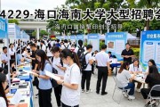 海口4月29日大型招聘会在海南大学举行，多单位联合助力就业
