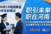 郑州4月13场招聘会 毕业生别错过