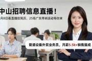 中山招聘信息直播！9月8日看直播投简历，25场广东带岗活动等你来
