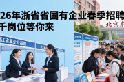 2026年浙江省国有企业春季招聘，近千岗位等你来