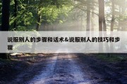 说服别人的步骤和话术&amp;说服别人的技巧和步骤