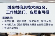 国企招信息技术岗2名，工作地澳门，应届生可报