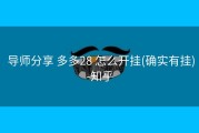  导师分享 多多28 怎么开挂(确实有挂)-知乎