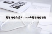 经销商邀约话术&amp;2020年经销商邀请函
