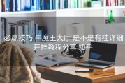  必赢技巧 牛魔王大厅 是不是有挂详细开挂教程分享 知乎