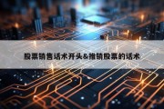 股票销售话术开头&amp;推销股票的话术