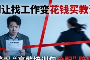 招聘季防骗指南：别让找工作变花钱买教训