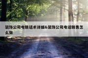 装饰公司电销话术详细&amp;装饰公司电话销售怎么做