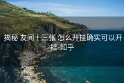  揭秘 友间十三张 怎么开挂确实可以开挂-知乎