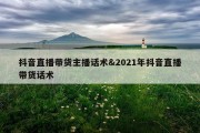 抖音直播带货主播话术&amp;2021年抖音直播带货话术