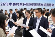 2026年中关村东升科技园硕博专场招聘会成功举办