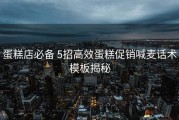 蛋糕店必备 5招高效蛋糕促销喊麦话术模板揭秘