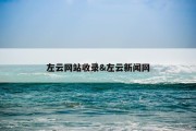 左云网站收录&amp;左云新闻网
