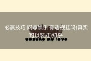  必赢技巧 问鼎娱乐 有透视挂吗(真实可以装挂)知乎