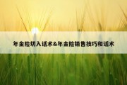年金险切入话术&amp;年金险销售技巧和话术