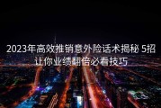 2023年高效推销意外险话术揭秘 5招让你业绩翻倍必看技巧