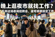 晚上逛夜市就能找工作？万州这场夜间招聘会，遛弯顺便搞定工作