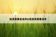 信贷员展业话术&amp;信贷员销售话术