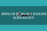  推荐给大家 恒仁奥云麻将 有没有透视挂(真的有挂)知乎