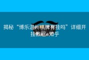 揭秘“博乐温州棋牌有挂吗”详细开挂教程- 知乎