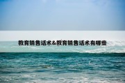 教育销售话术&amp;教育销售话术有哪些