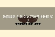  教程辅助 乐酷 怎么开挂开挂教程-知乎