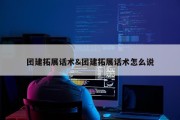 团建拓展话术&amp;团建拓展话术怎么说
