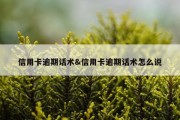 信用卡逾期话术&amp;信用卡逾期话术怎么说