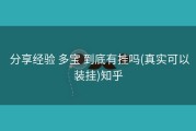  分享经验 多宝 到底有挂吗(真实可以装挂)知乎