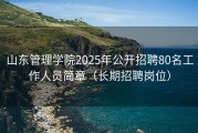 山东管理学院2025年公开招聘80名工作人员简章（长期招聘岗位）