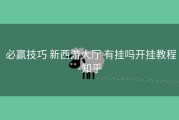  必赢技巧 新西游大厅 有挂吗开挂教程-知乎