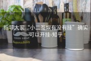 指导大家“小二互娱有没有挂”确实可以开挂-知乎