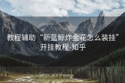 教程辅助“新蓝鲸炸金花怎么装挂”开挂教程-知乎