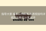  指导大家 福乐山西麻将 有透视挂吗详细开挂教程分享 知乎